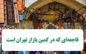 فاجعه‌ای که در کمین بازار تهران است