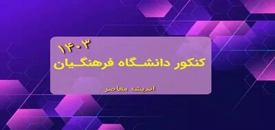 اندیشه معاصر - اعلام نتایج مصاحبه دانشگاه فرهنگیان | جزئیات اعلام نتایج مصاحبه دانشگاه فرهنگیان ۱۴۰۳ اندیشه معاصر