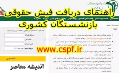 اندیشه معاصر - دانلود فیش حقوقی| از cspf ir احکام جدید بازنشستگان کشوری تا sama.oipf.ir ورود به سامانه فیش حقوقی اندیشه معاصر