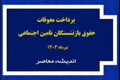 اندیشه معاصر - خبری جدید از واریز علی الحساب برای بازنشستگان تامین اجتماعی اندیشه معاصر