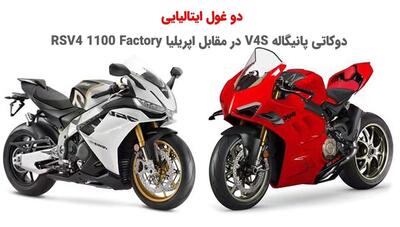 دوئل ایتالیایی: دوکاتی پانیگاله V4S و اپریلیا RSV4 1100 Factory (اینفوگرافی)