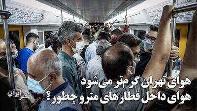 تهران گرم‌تر است یا داخل قطارهای مترو / واگن‌هایی که اورهال نیستند و گرما مردم را کلافه کرده‌است (فیلم)