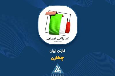 آیا از فروش 4 ماهه  چکارن  خبر دارید؟