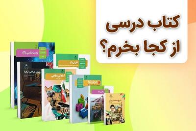 کتاب درسی از کجا بخرم؟