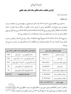 عکس/رقم حساب بانکی سعید جلیلی لو رفت! | اقتصاد24