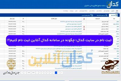 ثبت نام در سایت کدال؛ چگونه در سامانه کدال (آنلاین) ثبت نام کنیم؟!