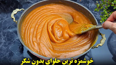 (ویدئو) نحوه پخت یک حلوای بدون شکر و خاص با خرما