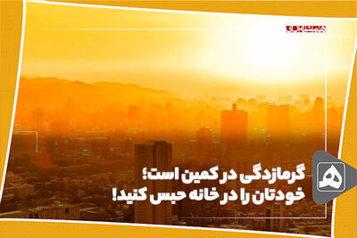 گرمازدگی در کمین است؛ خودتان را در خانه حبس کنید!