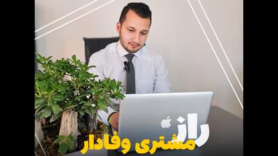 چگونه مشتری ثابت بیشتری داشته باشیم؟/روش های جذب مشتری