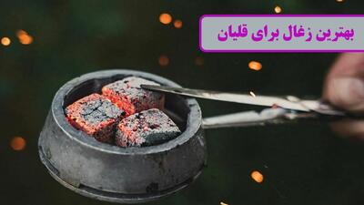 بهترین ذغال برای قلیان چیست؟