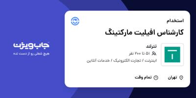 استخدام کارشناس افیلیت مارکتینگ در تترلند