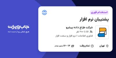 استخدام پشتیبان نرم افزار در شرکت طراح داده پیشرو