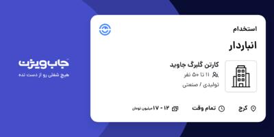 استخدام انباردار - آقا در کارتن گلبرگ جاوید