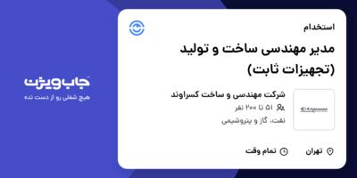 استخدام مدیر مهندسی ساخت و تولید (تجهیزات ثابت) در شرکت مهندسی و ساخت کسراوند