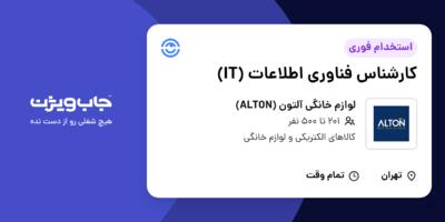 استخدام کارشناس فناوری اطلاعات (IT) در لوازم خانگی آلتون (ALTON)