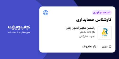 استخدام کارشناس حسابداری در راستین تجهیز آزمون زمان