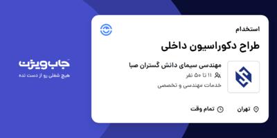 استخدام طراح دکوراسیون داخلی - آقا در مهندسی سیمای دانش گستران صبا