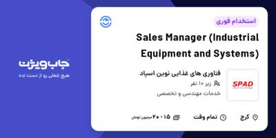 استخدام Sales Manager  (Industrial Equipment and Systems) - خانم در فناوری های غذایی نوین اسپاد