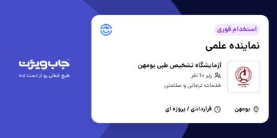 استخدام نماینده علمی در آزمایشگاه تشخیص طبی بومهن