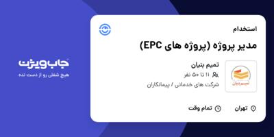 استخدام مدیر پروژه (پروژه های EPC) - آقا در تمیم بنیان