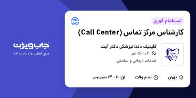 استخدام کارشناس مرکز تماس (Call Center) در کلینیک دندانپزشکی دکتر آیت