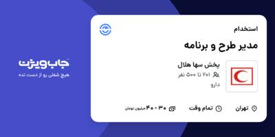 استخدام مدیر طرح و برنامه در پخش سها هلال