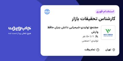 استخدام کارشناس تحقیقات بازار در مجتمع تولیدی-شیمیایی دانش بنیان حافظ وارش