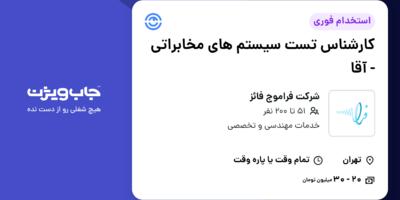 استخدام کارشناس تست سیستم های مخابراتی - آقا در شرکت فراموج  فائز