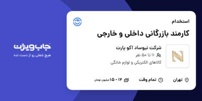 استخدام کارمند بازرگانی داخلی و خارجی در شرکت نیوساد آکو پارت