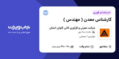 استخدام کارشناس معدن ( مهندس ) - آقا در شرکت معرنی و فرآوری کانی کاوان انشان