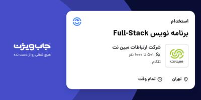 استخدام برنامه نویس Full-Stack در شرکت ارتباطات مبین نت