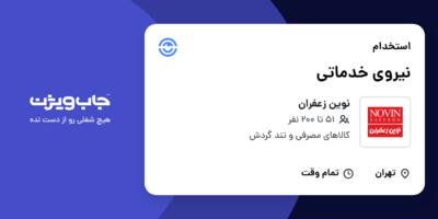 استخدام نیروی خدماتی در نوین زعفران