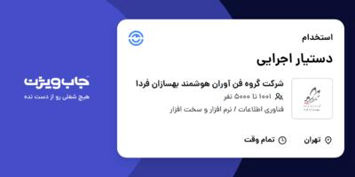 استخدام دستیار اجرایی در شرکت گروه فن آوران هوشمند بهسازان فردا