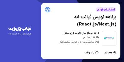 استخدام برنامه نویس فرانت اند (React.js/Next.js) در داده پرداز لیان الوند ( زومیلا)