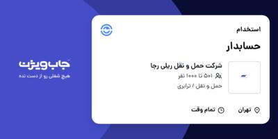 استخدام حسابدار در شرکت حمل و نقل ریلی رجا