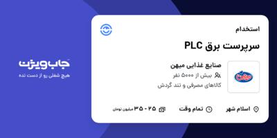 استخدام سرپرست برق PLC - آقا در صنایع غذایی میهن