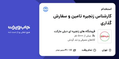 استخدام کارشناس زنجیره تامین و سفارش گذاری در فروشگاه های زنجیره ای دیلی مارکت