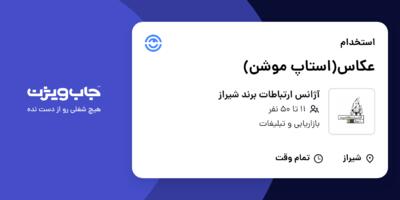 استخدام عکاس(استاپ موشن) در آژانس ارتباطات برند شیراز