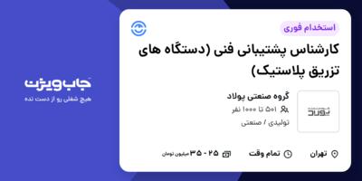 استخدام کارشناس پشتیبانی فنی (دستگاه های تزریق پلاستیک) - آقا در گروه صنعتی پولاد