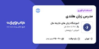 استخدام مدرس زبان هلندی در آموزشگاه زبان های خارجه ملل