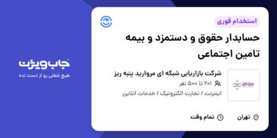 استخدام حسابدار حقوق و دستمزد و بیمه تامین اجتماعی در شرکت بازاریابی شبکه ای مروارید پنبه ریز