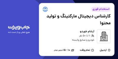 استخدام کارشناس دیجیتال مارکتینگ و تولید محتوا در آرشام خوردو