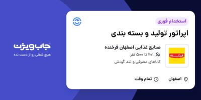 استخدام اپراتور تولید و بسته بندی در صنایع غذایی اصفهان فرخنده