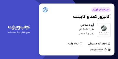 استخدام آنالیزور کمد و کابینت در گروه صلاحی