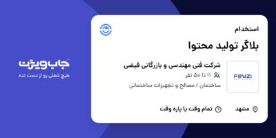 استخدام بلاگر تولید محتوا - خانم در شرکت فنی مهندسی و بازرگانی فیضی