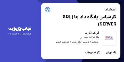 استخدام کارشناس پایگاه داد ها (SQL SERVER) در فن آوا کارت