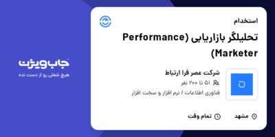 استخدام تحلیلگر بازاریابی (Performance Marketer) در شرکت عصر فرا ارتباط