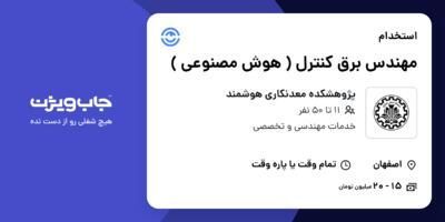 استخدام مهندس برق کنترل ( هوش مصنوعی ) در پژوهشکده معدنکاری هوشمند