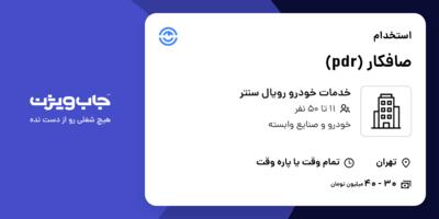 استخدام صافکار (pdr) - آقا در خدمات خودرو رویال سنتر