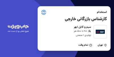 استخدام کارشناس بازرگانی خارجی در سیم و کابل ابهر